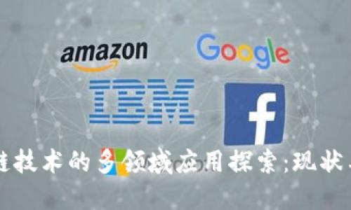 区块链技术的多领域应用探索：现状与未来