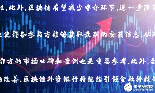 biao ti区块链外资银行一览：全球领先金融科技公司的探索/biao ti

区块链, 外资银行, 金融科技, 区块链应用/guanjianci

在近年来，随着金融科技的不断发展，尤其是区块链技术的崛起，越来越多的外资银行纷纷入局。这些银行不仅在传统金融业务中运用区块链技术，还在推动全球金融市场的创新与变革。本文将详细介绍区块链外资银行的现状、应用案例以及未来发展趋势。

区块链技术的概述
区块链是一种通过去中心化的方式记录和存储信息的技术。它的核心特征是去中心化、不可篡改和透明性，这使得区块链被广泛应用于各类金融场景中。从加密货币到智能合约，区块链技术正在重新定义金融生态系统。

外资银行的角色与影响
外资银行在全球经济中扮演着重要角色，它们通过提供多样化的金融服务促进国际贸易和投资。近年来，外资银行逐渐意识到区块链技术的重要性，开始探索如何将其应用于自身业务中，以提升效率、降低成本并增强安全性。

区块链外资银行的应用案例
为了更深入地了解区块链在外资银行的应用，以下是几个值得关注的案例：

h41. 摩根大通/h4
摩根大通是全球最大的投资银行之一，其在区块链领域的发展举足轻重。该行开发了Quorum，这是一个企业级区块链平台，旨在为金融机构提供更加安全和高效的交易方式。此外，摩根大通还推出了JPM Coin，旨在实现跨境支付的实时结算。

h42. 花旗银行/h4
花旗银行在区块链技术方面也进行了诸多探索。该行与众多区块链初创公司建立了合作关系，通过开发新的金融产品来提高交易透明度和效率。例如，花旗与Ripple合作，利用其区块链技术进行跨境支付。

h43. 瑞士信贷/h4
瑞士信贷在区块链技术的应用上走在前列。该行利用区块链技术资产管理和交易清算，为其客户提供更加高效的服务。此外，瑞士信贷还参与了多个区块链联盟，以推动行业标准的制定。

未来区块链外资银行的展望
随着技术的不断进步，区块链在外资银行的应用将更加广泛。未来，我们可以预见到以下几种趋势：
首先，区块链将会在跨境支付、清算和结算等环节发挥更大作用。其次，随着法规的进一步完善，银行间的数字资产交易也将逐渐成为常态。最后，区块链将促进金融服务的普惠化，使更多人能够享受到高质量的金融服务。

常见问题解答

问题1：区块链技术为何能改变外资银行的运营模式？
区块链技术能够在多个方面改变外资银行的运营模式。首先，区块链提供去中心化的信任机制，这意味着交易不再依赖中央机构的验证，降低了信用风险。其次，区块链的透明性和不可篡改性提升了数据的安全性，银行可以更有效地防范欺诈行为。此外，区块链的高效性使得交易时间大幅缩短，从而提高了资金的流动性。

问题2：外资银行在应用区块链技术时面临什么挑战？
尽管区块链技术带来了诸多优势，但外资银行在应用时也面临一些挑战。首先，监管的不确定性使得区块链产品的合规性成为一大问题。其次，现有的 IT 系统往往无法与新兴的区块链系统无缝对接，从而增加了技术整合的难度。此外，行业内对区块链技术的理解和接受程度也存在差异，可能影响其推广和应用。

问题3：区块链如何影响外资银行的客户服务？
区块链技术将从根本上改变外资银行的客户服务体验。客户可以通过区块链应用实现实时交易和数据共享，提升了交易的透明度和安全性。此外，区块链有望减少中介环节，进一步降低交易费用。例如，区块链可以使得跨境支付更加快捷、费用更低，极大提高客户的满意度。

问题4：区块链在国际贸易中的应用前景如何？
区块链在国际贸易中的应用前景非常广阔。它能够通过智能合约自动执行交易条件，减少人为干预和错误。此外，区块链的实时记录功能也使得各参与方能够获取最新的交易信息，从而提升效率和透明度。随着越来越多的外资银行参与到这场变革中，区块链将推动国际贸易的进一步发展。

问题5：外资银行如何选择合适的区块链合作伙伴？
外资银行在选择区块链合作伙伴时，需要考虑多种因素。首先是技术成熟度，选择具有先进技术和丰富经验的合作伙伴至关重要。其次，合作方的市场口碑和案例也是重要参考。此外，合规性和安全性也是重要考量因素，确保合作伙伴能符合相关法规和标准，以降低风险。最终，商业模式的契合度也决定了合作的成功与否。

综上所述，区块链技术在外资银行的应用正在不断深化，为金融业的创新和变革带来了无限可能。未来，随着技术的日趋成熟和监管环境的改善，区块链外资银行将继续引领金融科技的发展。无论是服务的提升，还是效率的提高，区块链都将为金融行业带来前所未有的机遇。