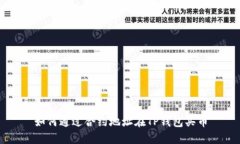 如何通过合约地址在TP钱包