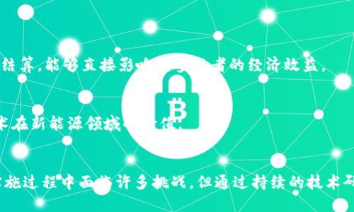   新能源与区块链技术的完美结合：推动可持续发展的未来/  
 guanjianci 区块链技术, 新能源, 智能合约, 可再生能源/ guanjianci 

 h3 引言/ h3 
随着全球对可持续发展和清洁能源的关注日益加深，新能源的应用场景越来越广泛。与此同时，区块链技术的迅猛发展为各个行业带来了新的契机。尤其是在新能源领域，区块链技术的引入不仅能够提高透明度和效率，还能为用户提供去中心化的能源交易平台。本文将深入探讨新能源和区块链的结合、其潜在优势及应用案例，并提出相关问题，以进一步推动对这一新兴领域的理解和研究。

 h3 区块链技术概述/ h3 
区块链是一个去中心化的分布式账本技术，能够安全、透明地记录和验证交易。其核心特征包括数据不可篡改、透明性、去中心化和智能合约。这些特性使得区块链在多个领域中，包括金融、供应链、医疗等，都得到了广泛应用。在新能源领域，区块链可以解决许多传统模式中的问题，如中介费用高、交易不透明、能源来源难以追踪等。

 h3 新能源的概念与现状/ h3 
新能源主要包括太阳能、风能、生物能、水能和地热能等可再生资源。相较于传统化石能源，新能源的使用不仅可以减少温室气体排放，还能有效降低对有限资源的依赖。目前，全球范围内许多国家已经开始大力推广新能源的使用，尤其是在欧洲和北美地区。而中国的新能源行业也在快速发展，成为全球最大的可再生能源市场。

 h3 区块链在新能源领域的应用/ h3 
区块链在新能源领域的应用主要集中在以下几个方面：
 h4 1. 能源交易平台/ h4 
传统的能源交易通常依赖中介，如电力公司等，这不仅增加了交易成本，也降低了交易的透明度。区块链技术可以创建去中心化的能源交易平台，允许消费者和发电商直接交易。这种模式下，用户可以实时了解能源价格，并在合适的时间进行交易，从而实现更高的经济效益。

 h4 2. 可再生能源证书（REC）的管理/ h4 
可再生能源证书是指对可再生能源生产者发放的证明其所产生的电力为绿色电力的证书。使用区块链技术可以有效地追踪和管理这些证书，确保每一个证书的真实性和唯一性，防止重复交易，促进可再生能源的信用交易和投资。

 h4 3. 智能合约的应用/ h4 
智能合约是区块链的一大创新，可以自动执行合同条款。在新能源领域，智能合约可以用于自动化的结算和支付过程，从而减少人工干预，提高交易效率。例如，当某一太阳能发电站产生的电力达到一定金额时，智能合约可以自动将资金转入发电商的账户。

 h4 4. 供应链管理/ h4 
在新能源的生产和销售过程中，采用区块链技术可以对产品的全生命周期进行追踪，确保产品的真实来源和质量。这种透明性可以增强消费者的信任，并推动可持续消费。

 h3 存在的挑战与未来发展趋势/ h3 
尽管区块链在新能源领域的潜力巨大，但仍然面临一些挑战。如技术成熟度、法规政策、以及行业标准化等问题。在未来发展中，需要通过政策引导、技术创新和行业协作，推动区块链在新能源领域的进一步应用。

 h3 思考与问题/ h3 
1. 区块链与新能源的结合如何提升能源的效率与透明度？
2. 当前区块链技术在新能源领域应用实践中的成功案例有哪些？
3. 在实施区块链技术过程中，面临的主要技术和法律挑战有哪些？
4. 未来区块链在新能源行业的可能应用场景有哪些？
5. 如何评估区块链在新能源领域的经济效益和社会效益？

 h3 问题1：区块链与新能源的结合如何提升能源的效率与透明度？/ h3 
在传统能源系统中，用户和供应商之间需要通过中心化的中介进行交易，这往往会导致交易成本高，信息不对称等问题。通过引入区块链技术，能够实现能源交易的去中心化，提升了能源交易的效率。
具体而言，区块链技术能够通过智能合约的方式，自动执行合同条款，简化了许多中介过程，提高了交易的速度。同时，区块链的透明性允许所有交易记录都能被相关方访问和验证，从而减少了欺诈行为的可能性。
比如在太阳能发电领域，用户不仅可以自家使用电力，还可以将多余的电力卖给其他用户。通过区块链技术，这种交易变得可行且透明。任何人都可以查看到电力的来源、交易价格和其他相关信息，从而做出更明智的决策。
此外，区块链还可以通过实时监控和数据共享，提高能源系统的整体效率。例如，智能电表与区块链的结合，可以帮助消费者动态查看自己的耗电量，并根据实时电价调整使用模式，从而实现更有效的电力管理和资源分配。

 h3 问题2：当前区块链技术在新能源领域应用实践中的成功案例有哪些？
目前已有多个区块链在新能源领域的应用成功案例。例如，来自澳大利亚的Power Ledger平台使得用户能够在本地社区内直接交易电力。用户通过该平台，可以直接将自己的多余电力出售给邻居，避免了中介的干预。这种新型的电力交易模式不仅提高了电力利用率，还促进了社区的可持续发展。
另一个显著的案例是德国的SolarCoin项目。该项目通过区块链技术，为每一个生产的千瓦时太阳能电力授予SolarCoin，用户可以将其交易或用于购买商品和服务。这种激励机制不仅鼓励更多人使用太阳能，还推动了对可再生能源的投资。
中国也在积极探索区块链与新能源的结合，如国家电网公司在区块链技术方面的试点项目，他们正在开发基于区块链的电力交易平台，目前已经实现了一些初步的成果。
无论是Power Ledger、SolarCoin还是国家电网公司，都表明了区块链在新能源领域的广泛应用潜力与前景。

 h3 问题3：在实施区块链技术过程中，面临的主要技术和法律挑战有哪些？
尽管区块链技术在新能源应用中展示出了巨大的潜力，但在实施过程中仍然面临许多挑战。
首先，技术挑战方面，区块链技术本身仍在不断发展中，很多方案尚未完全成熟。例如，处理交易速度和网络扩展性的问题就是一个重要挑战。现有的区块链技术在面对大规模的用户和大量交易时，可能会遇到性能瓶颈。
其次，数据隐私和安全问题也是一个不容忽视的挑战。虽然区块链提供了较高的透明度，但如何在保证透明性的同时保护用户的隐私，是一个需要深入研究的领域。
法律和监管方面，区块链技术的去中心化特性让传统的法律框架难以直接适用。许多国家和地区对于区块链交易的法律监管还不够明确，这可能会导致合规风险，阻碍行业的发展。
最重要的是，行业标准化的问题。当前区块链技术和能源交易没有统一的标准，不同平台之间的兼容性差异可能会限制其普及。因此，推动行业内的标准化建设是未来相当重要的一步。

 h3 问题4：未来区块链在新能源行业的可能应用场景有哪些？/h3 
随着区块链技术的不断发展，新能源行业的应用场景也在不断丰富。以下是几个可能的应用场景：
首先，家庭分布式能源系统的管理。随着家庭太阳能电池的普及，许多家庭开始自己生产电力。区块链可以成为家庭能源管理的工具，帮助用户实时监控家庭能源的产生和消费，并通过智能合约自动交易多余电力。
其次，电动汽车的充电网络。随着电动汽车的普及，智能充电站的建设势在必行。区块链可以实现充电站与用户之间的直接交易，用户可以根据实时电价选择充电时间，从而降低充电成本并提高对电网的支持。
另外，跨国能源交易也将在未来成为区块链的一个重要应用场景。目前，许多国家的能源政策和市场规则各不相同，区块链可以帮助实现跨国能源的透明交易，减少贸易壁垒。
最后，碳信用交易市场的建设也是一个有前途的应用领域。区块链可以用于记录和验证碳信用交易的过程，确保其透明度和可信度，进而推动全球范围内的减排合作。

 h3 问题5：如何评估区块链在新能源领域的经济效益和社会效益？/h3 
评估区块链在新能源领域的经济效益和社会效益是一个复杂但重要的课题。首先，可以从直接的成本节约入手。例如，区块链通过减少中介成本、提高交易效率以及实现自动结算，能够直接影响到参与者的经济效益。
其次，从市场反馈来看，用户对能源交易方式的接受度和参与度也是评估的一个关键指标。通过调查用户对去中心化平台的需求及反馈，可以进一步分析技术对市场的影响。
此外，区块链的社会效益也应纳入评估范围。包括推动可再生能源的使用、提升社区能源自给自足率、降低温室气体排放等，都体现出区块链技术对社会的积极贡献。
长远来看，区块链能否在全球范围内推动能源产业的转型，也是经济效益和社会效益综合评估的重要维度。只有在实际应用中不断总结和，才能更好地评估和实现区块链技术在新能源领域的价值。

 h3 结语
新能源与区块链的结合是推动能源行业创新与可持续发展的重要动力。通过深入理解区块链的优势及应用场景，我们可以更好地把握这一技术在未来发展的潜力。虽然在实施过程中面临许多挑战，但通过持续的技术研发与政策引导，新能源领域的未来依然充满希望。