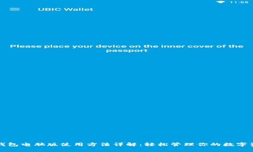TP钱包电脑版使用方法详解：轻松管理你的数字资产