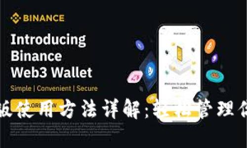 TP钱包电脑版使用方法详解：轻松管理你的数字资产