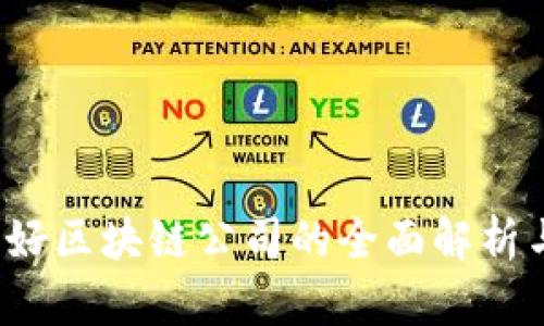 2023年利好区块链公司的全面解析与投资指南