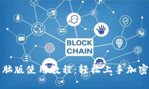 TP钱包电脑版使用教程：轻松上手加密货币管理