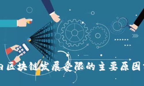 国内区块链发展受限的主要原因分析