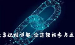 TP钱包投票规则详解：让您