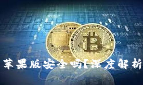 下载TP钱包苹果版安全吗？深度解析与安全策略