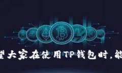    TP钱包权限恢复指南：彻