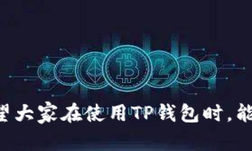    TP钱包权限恢复指南：彻底解决安全与访问问题  / 

 guanjianci  TP钱包, 权限恢复, 安全, 访问问题  /guanjianci 

随着区块链和加密货币的蓬勃发展，TP钱包作为一种方便的数字资产存储与管理工具，逐渐受到越来越多用户的青睐。然而，随之而来的也有访问权限被限制或丢失的问题，许多用户在这方面面临很大的困惑。这篇文章旨在详细介绍TP钱包权限恢复的相关知识，包括如何安全恢复权限、注意事项以及常见问题解答。

什么是TP钱包？
TP钱包（TokenPocket）是一款多链数字货币钱包，用户可以通过它管理各类加密资产。TP钱包支持Ethereum、Tron、EOS等多种公链，允许用户在不同的链上进行资产的存储与交易。这种多功能和便捷性，使得TP钱包成为用户理财的优选工具。

为什么会出现权限被限制的问题？
用户在使用TP钱包时，权限被限制的情况可能是由于多种原因造成的。一个常见的原因是用户的私钥或助记词遗失，导致无法访问其数字资产。此外，钱包的安全设置若被不当修改或是遭遇黑客攻击，也可能导致权限变更。此外，用户在进行某些操作时，若未遵循安全步骤，或在不安全的网络环境中操作，也可能导致钱包权限受限。

如何恢复TP钱包的权限？
恢复TP钱包的权限需要遵循以下步骤：
ul
listrong确认私钥或助记词：/strong首先，确保您手中有TP钱包的私钥或助记词。这是恢复访问权限的关键。如果您无法找到这些信息，那么恢复将变得困难。/li
listrong下载官方应用：/strong去TP钱包的官方网站或者各大应用商店下载最新版本的TP钱包应用，确保使用的是官方版本，这非常重要，以防止诈骗。/li
listrong导入钱包：/strong打开TP钱包应用，在选择恢复钱包选项时，输入您的助记词或私钥，以导入钱包。如果您无法完成这一操作，可以尝试联系TP钱包的客服获取支持。/li
listrong修改安全设置：/strong成功导入后，建议立即更新钱包的安全设置，包括设置更强的密码、启用双重认证等，增强安全性。/li
listrong备份信息：/strong确保使用云服务或外部硬盘等方法备份您的钱包信息，以避免将来再次遇到类似问题。/li
/ul

恢复TP钱包权限过程中需注意的事项
恢复TP钱包权限时，有几个注意事项用户需要铭记：
ul
listrong备份信息：/strong在恢复过程之前，确保所有现存信息的安全备份，包括钱包的所有历史记录及关键资料。/li
listrong安全的网络环境：/strong切勿在公共Wi-Fi或不安全的网络环境中操作，以防信息泄露或黑客攻击。/li
listrong避免钓鱼网站：/strong务必确认您下载的钱包应用为官方正版，确保不是仿冒网站，以免信息被盗。/li
listrong防止助记词或私钥泄露：/strong在处理助记词或私钥时，应确保这些信息不被他人看到，防止财产损失。/li
/ul

常见问题解答

问题一：我忘记了我的助记词，如何才能恢复我的TP钱包？
助记词是TP钱包存取资产的关键所在，遗忘助记词会造成无法恢复钱包的后果。尽管遇到这种情况非常棘手，但仍有一些应对策略：
ul
listrong回忆和寻找：/strong尝试回忆下来可能记录助记词的地方，例如备忘录、提醒事项或是其他存储设备上等，寻找你的记录。如果您曾使用过纸质记录，检查纸质文档或旧账单，可能会找到助记词。/li
listrong社交工程：/strong如果您有其他设备使用相同的PIN或密码，可能试着重置或找回这些设备的密码，进而恢复钱包的访问权限。/li
listrong求助于交易所或第三方：/strong如果您在TP钱包进行过币种交易，您或许可以从相应的交易所获得一些帮助。尽管大多数情况下交易所需要验证您的身份，但他们也许能为您提供帮助。/li
listrong最终考虑：strong如果这些方法都不起作用，您可能会面临无法恢复钱包的情境。由于助记词是加密货币的安全机制之一，因此它的丢失几乎意味着您资金的永久消失。/strong/strong/li
/ul

问题二：如果我的TP钱包被黑客攻击，我应该怎么做？
如果您怀疑您的TP钱包遭到黑客攻击，请立即采取措施，防止进一步的资产损失：
ul
listrong立即转移资产：/strong如果您仍然可以访问钱包，请立即将剩余资产转移到其他安全的钱包，确保其不再处于潜在风险中。/li
listrong联系TP客服：/strong立刻联系TP钱包的技术支持，报告您的情况，以便他们为您提供指导。/li
listrong改变相关密码：/strong如果您有其他相关账户（如交易所或个人邮箱），应及时更改这些账户的密码，防止黑客继续对您其他资产施加威胁。/li
listrong启用双重认证：/strong如果您之后重新获得对钱包的访问权限，强烈建议启用双重认证或加强安全设置，以加固您钱包的安全性。/li
listrong学习与预防：/strong研究关于数字资产安全的知识以及关于网络诈骗的相关信息，以避免未来再次受到威胁。/li
/ul

问题三：如何确保TP钱包的安全性？
确保TP钱包的安全性是每位用户的责任。以下是一些有效的安全措施：
ul
listrong使用强密码：/strong设置强而独特的密码，避免使用简单的或重复的密码，定期更新。/li
listrong启用双重认证：/strong开启双重认证功能是保护钱包的重要方式，这为每次登录增加了一层保护。/li
listrong定期更新软件：/strong确保您使用的TP钱包始终是最新版本，通常新版本会修复已知的安全漏洞。/li
listrong定期备份：/strong定期备份助记词和私钥，并将其存储在安全且离线的地方，不要在网上保存。/li
listrong保持警惕：/strong警惕各种网络诈骗，切勿轻信陌生人的联系，并定期查看钱包的交易记录。/li
/ul

问题四：TP钱包中被锁定的资产能恢复吗？
假如您的TP钱包中的资产被锁定，那么恢复的可能性常常取决于导致资产被锁定的原因：
ul
listrong合规性问题：/strong如果资产是由于合规性原因被锁定，通常需要与相关国家或地区的监管机构沟通，去确认并解决问题。/li
listrong交易所设置：/strong如果是在交易所的账户中被锁定，联系交易所的客服以获得更详细的解释，并询问如何解锁资产。/li
listrong技术问题：/strong如果因为钱包的技术故障导致资产不能使用，建议查看钱包的官方网站或者技术论坛，了解是否有相关的技术解决方案。/li
listrong联系我们的支持：/strong无论资产被锁定的原因是什么，主动求助于TP钱包的官方客服获得指导也是非常重要的。/li
/ul

问题五：TP钱包的替代方案有哪些？
虽然TP钱包凭借其多功能性和移动便捷性吸引了大量用户，但市场上也有其他数字资产钱包可供选择：
ul
listrongMetaMask：/strong主要用于以太坊及其衍生链的资产管理，界面友好，支持多种DApp。/li
listrongTrust Wallet：/strong官方支持的多币种钱包，具有简单易用的特点并且拥有强大的安全性。/li
listrongExodus：/strong一款支持多种加密货币地桌面与移动应用钱包，提供丰富的交易功能。/li
listrongLedger硬件钱包：/strong硬件钱包提供了极高的私钥安全性，适合长期持有资产的用户。/li
listrongCoinomi：/strong一款支持多种币种的多链钱包，用户体验良好，适合投资者进行多样化投资。/li
/ul

结论：TP钱包的权限恢复不是一件轻松的事情，但通过上述措施和建议，用户仍然可以在很大程度上保障自己的资产安全，以及顺利地恢复钱包权限。希望大家在使用TP钱包时，能够提高警惕，确保每一步操作的安全，避免不必要的损失。