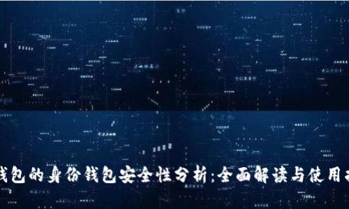 TP钱包的身份钱包安全性分析：全面解读与使用指南