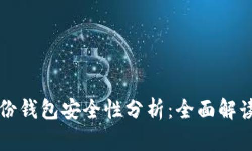 TP钱包的身份钱包安全性分析：全面解读与使用指南