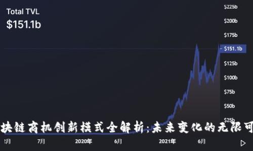 区块链商机创新模式全解析：未来变化的无限可能
