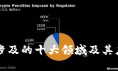 区块链技术涉及的十大领