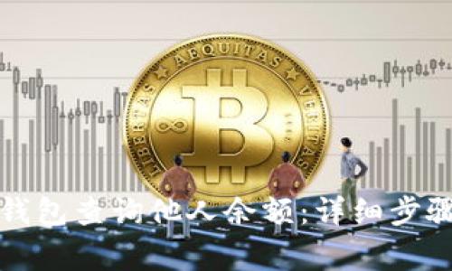 如何使用TP钱包查询他人余额：详细步骤与注意事项