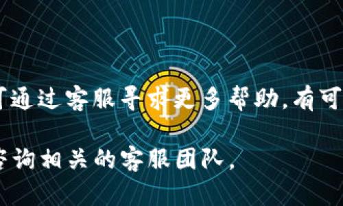   如何重新设置TP钱包，从头开始的详细指南 / 

 guanjianci TP钱包, 钱包重置, 加密货币, 数字资产 /guanjianci 

在数字货币的世界中，安全和便利是用户最为关注的两个方面。而TP钱包作为一款受到广泛欢迎的加密钱包，因其简洁的界面和多种功能吸引了大量用户。但有时由于各种原因，用户可能需要重新设置TP钱包。在本文中，我们将深入探讨如何有效地重新设置TP钱包，并提供有关此过程的详细指南和常见问题解答。

什么是TP钱包？

TP钱包是一款为加密货币用户设计的多功能数字钱包。支持多种主流数字货币，包括比特币、以太坊和其他ERC-20代币。其核心功能包括资产存储、交易、安全转账等。TP钱包凭借其用户友好的界面，使得即使是新手也能快速上手。同时，TP钱包还提供了较高的安全性，通过私钥的管理和多重签名技术，为用户的数字资产提供了保护。

为什么需要重新设置TP钱包？

首先，用户可能会因为忘记密码而无法访问他们的资产。在这种情况下，重置钱包成为唯一的选择。其次，用户可能会希望删除旧钱包的数据以创建一个新钱包，尤其是在更换设备或希望清理不再使用的资产信息时。此外，TP钱包在更新时可能会遇到故障，需要用户进行重置。最后，由于安全性考虑，用户可能希望定期重新设置钱包以防止账号被盗用。

重新设置TP钱包的步骤

以下是重新设置TP钱包的详细步骤：

h4步骤一：备份资产/h4

在重新设置钱包之前，确保备份您现有的资产信息至关重要。请务必记录下您的助记词或私钥，并将其保存在安全的地方，因为在重置过程中，您将需要这些信息来恢复您的资产。很多用户会选择将这些信息记录在纸质文档中，而不是保存在电子设备上，以防止黑客攻击。

h4步骤二：卸载TP钱包/h4

如果您是想完全重新安装TP钱包，可以首先在您的设备上卸载当前的TP钱包应用。在手机上，您可以长按TP钱包图标，然后选择卸载；在电脑上，您可以通过系统应用程序管理器进行卸载。确保卸载过程中没有未完成的交易，以避免数据损失。

h4步骤三：重新下载TP钱包/h4

访问TP钱包的官方网站或应用商店，下载最新版本的TP钱包应用。确保您下载的是官方网站提供的版本，以避免获取包含恶意软件的假冒应用。

h4步骤四：安装并设置新钱包/h4

安装完成后，打开TP钱包应用，并选择“创建新钱包”。您将被要求设置一个新密码并确认。在此之后，系统会生成助记词，这个助记词是恢复钱包的关键，请务必将其妥善保管。

h4步骤五：恢复资产/h4

当您重新安装并设置完新钱包后，您可以通过之前备份的助记词或私钥来恢复您的资产。在“恢复钱包”选项中输入助记词，系统会自动将您的资产转入新钱包。确认所有资产均已成功恢复后，您可以开始正常使用TP钱包了。

常见问题解答

h4问题一：如果我没有备份助记词，该怎么办？/h4

没有备份助记词是最麻烦的情况，因为助记词是恢复钱包的唯一途径。如果您没有备份，您将无法访问或恢复您的资产。此时的最佳建议是加强未来的安全意识，今后在创建任何数字钱包时请务必保留好助记词。您还可以尝试联系TP钱包的客服团队，询问是否有其他恢复方法，尽管此类可能性较小。

h4问题二：如何确保我的TP钱包是安全的？/h4

确保TP钱包安全性的方法有很多。首先，定期更新应用程序到最新版本，以获取最新的安全补丁和功能。其次，使用强密码和启用双重认证可以显著提高安全性。同时，避免在公共Wi-Fi网络下进行敏感交易。最后，建议使用硬件钱包作为长期存储的方式，将大部分资产转移到硬件钱包中，而仅将一小部分留在TP钱包中进行日常交易。

h4问题三：重置钱包会导致资产丢失吗？/h4

重置TP钱包并不会导致资产丢失，只要您妥善保管好助记词和私钥。在重新设置或恢复钱包时，输入正确的助记词或私钥能够确保您找回所有被保存在该钱包中的资产。建议在进行任何重置操作前先做好备份，以防出现意外。

h4问题四：TP钱包是否支持备份功能？/h4

是的，TP钱包提供了备份功能。在创建新钱包时，系统会生成助记词并提示用户进行备份。用户还可以在设置中找到备份选项，以便随时重新备份助记词。建议使用有物理属性的方式进行备份，例如纸质备份，避免使用数字方式储存助记词，以防黑客攻击导致信息泄露。

h4问题五：如果遭遇账号被盗，该如何处理？/h4

一旦您发现TP钱包账户被盗，应立即改变密码并且停止任何未完成的交易。如果您有备份助记词或私钥，建议立即将资产转移到一个新的安全钱包中。此后，您可通过客服寻求更多帮助，有可能通过该渠道冻结相关账户，不过一般情况下追回资产的可能性非常小，因此提前采取防护措施是非常重要的。

总之，重新设置TP钱包并不是一件复杂的事，但在操作之前一定要做好充分的准备，例如备份助记词等。如果您对TP钱包有任何疑问，请随时参考更多的资源或咨询相关的客服团队。