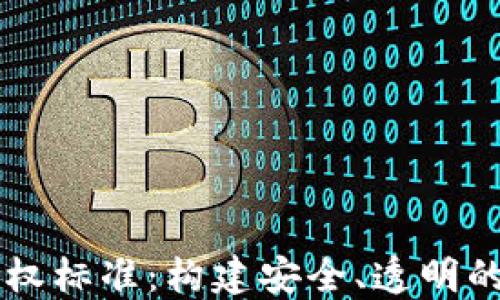 
区块链数字版权标准：构建安全、透明的版权保护体系