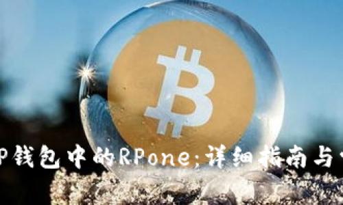 : 如何购买TP钱包中的RPone：详细指南与常见问题解答