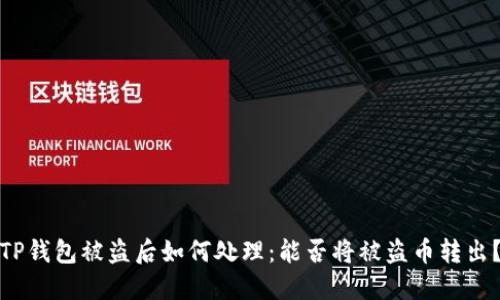 TP钱包被盗后如何处理：能否将被盗币转出？