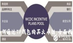 如何通过TP钱包购买火币链