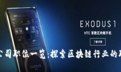 区块链公司职位一览：探