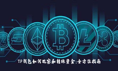 TP钱包如何观察和转账资金：全方位指南