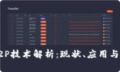 区块链P2P技术解析：现状