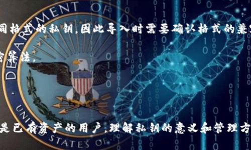 私钥导入指的是将现有的加密货币钱包的私钥输入到另一种钱包软件中，以便访问之前在那个钱包中持有的资产。在区块链和加密货币的世界中，每个钱包都有独特的私钥，持有该私钥的人便能够管理和使用钱包中的资产。

在TP钱包中，用户可以通过导入私钥来恢复钱包的访问权限。这对于那些使用多个钱包，或者在设备更换、钱包丢失等情况下需要恢复访问权限的用户尤为重要。下面我们将更详细地探讨这一主题。

### 什么是TP钱包？

TP钱包（TokenPocket）是一个多链数字货币钱包，支持多种主流公链和代币。它允许用户安全地存储、管理和交易数字资产。TP钱包不仅支持钱包的创建与管理，还支持通过私钥导入功能来访问之前拥有的资产。

#### TP钱包的主要功能

1. **多链支持**: TP钱包支持以太坊、波场、EOS、BNB等多种区块链。
2. **去中心化交易**: 用户可以通过TP钱包直接参与去中心化交易所（DEX），无需手续费。
3. **资产管理**: 用户可以方便地管理自己的数字资产，包括代币的转账和接收。
4. **社区支持**: TP钱包有一个活跃的社区，提供各种支持和信息。

### 私钥的重要性

在加密货币的世界中，私钥是用户访问和控制其资产的唯一凭据。私钥能够生成钱包地址，允许用户进行交易。因此，保护私钥的安全至关重要。

#### 私钥丢失的后果

如果用户丢失了私钥，他们将无法再访问自己的数字资产。这就是为什么私钥的备份和安全性显得尤其重要。

### TP钱包的私钥导入过程

以下是通过TP钱包导入私钥的基本步骤：

1. **打开TP钱包**: 首先，用户需要打开他们的TP钱包应用程序。
2. **选择导入功能**: 在界面中选择“导入钱包”或类似功能。
3. **输入私钥**: 在弹出的窗口中输入要导入的私钥。
4. **确认信息**: 确认输入的信息是正确的。
5. **完成导入**: 完成导入后，用户就可以在TP钱包中看到他们的数字资产。

### 导入私钥的安全性

尽管导入私钥可以让用户恢复对资产的访问，但这一过程也存在一些安全风险。以下是一些用户在导入私钥时应注意的事项：

#### 1. 确保安全性

在导入私钥时，务必确保所使用的设备和网络是安全的。避免在公共Wi-Fi下进行敏感操作。

#### 2. 备份私钥

在导入私钥前，确保您已经妥善备份了私钥。这可以防止因错误输入或意外情况导致私钥丢失。

#### 3. 使用官方应用

建议用户使用官方的TP钱包应用，而非第三方应用，以降低安全风险。

### 相关问题

以下是一些与TP钱包私钥导入相关的问题及其详细解答：

#### 1. 什么是私钥和公钥？它们有什么区别？

在区块链技术中，私钥和公钥是密切相关的概念。公钥是由私钥生成的，它的主要功能是作为钱包地址，用于接收数字资产。私钥则是用来签署交易的唯一凭证，只有掌握私钥的人才能对该地址中的资产进行任何操作。

- **私钥的特性**: 私钥是保密的，任何人获得私钥均可访问和管理钱包中的资产。
- **公钥的特性**: 公钥是公开的，可以分享给其他人，允许他们向该地址发送资产。

私钥和公钥体系的安全性依赖于加密算法，确保了用户的资产能够安全地进行管理和转移。

#### 2. 导入私钥后如何确保资产的安全？

在导入私钥后，有几个步骤可以确保资产的安全性：

1. **立即转移资产**: 如果您对安全有疑虑，可以考虑将资产转移到一个全新的钱包地址，并将此地址的私钥和助记词妥善保管。
   
2. **开启双重认证（2FA）**: 虽然许多数字货币钱包不支持双重认证，但可以考虑使用支持2FA的钱包，以提高安全性。

3. **定期更改密码**: 如果钱包有密码设置，定期更改密码可提高安全性。

4. **保持软件更新**: 定期更新钱包应用程序，以确保您使用的是最新和最安全的版本。

#### 3. 我可以同时使用多个钱包管理同一资产吗？

是的，用户可以同时使用多个钱包来管理同一资产。每个钱包都可以使用相同的私钥和公钥对来生成地址，但这需要在导入时遵循相同的规定。通过多个钱包，用户可以实现更强的安全性与便利性。

- **优点**: 一个钱包可以用于资产的日常管理，另一个钱包则可用作长期存储或投资。
- **缺点**: 同时管理多个钱包增加了操作复杂性，需要用户额外关注每个钱包的安全性和备份情况。

#### 4. 如果我忘记了私钥或助记词，我该怎么办？

如果用户忘记了私钥或助记词，恢复钱包的大部分可能性几乎为零，因为这些是与钱包中的资产直接相关的凭证。然而，有几个步骤可以尝试：

1. **找回备份**: 检查您是否有任何形式的私钥或助记词备份。通常，用户会在创建钱包时备份这两个信息。

2. **使用助记词恢复**: 如果您仍然记得助记词的部分内容，可以尝试使用这些信息恢复钱包。

3. **技术支持**: 如果您使用的是特定的服务提供商或平台，可以尝试寻求他们的技术支持，但请注意大多数情况下，私钥和助记词是不可恢复的。

4. **分散投资**: 尽量不要将所有资产集中在一个钱包中，将资产分散以减少风险。

#### 5. 是否可以导入其他钱包的私钥到TP钱包中？

TP钱包通常支持导入多种钱包的私钥，例如以太坊钱包、比特币钱包等。然而，不同加密货币的钱包使用不同格式的私钥，因此导入时需要确认格式的兼容性。

- **兼容性**: 确认您要导入的私钥格式是否与TP钱包支持的格式相符。不同的区块链会使用不同的加密算法。
- **导入操作**: 如果兼容，可以按照上述步骤进行私钥导入。

### 结论

TP钱包的私钥导入功能为用户提供了便利，让用户能够轻松访问和管理他们的数字资产。无论是新用户还是已有资产的用户，理解私钥的意义和管理方式都至关重要。在使用TP钱包时，务必谨慎处理私钥和助记词，并采取必要的安全措施，以确保资产的安全。