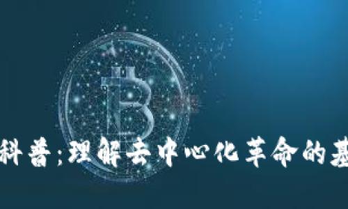 区块链科普：理解去中心化革命的基础知识