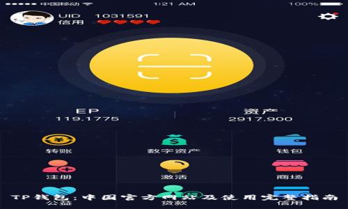 TP钱包：中国官方网站及使用完整指南