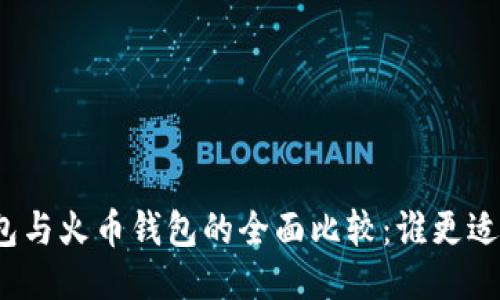TP钱包与火币钱包的全面比较：谁更适合你？