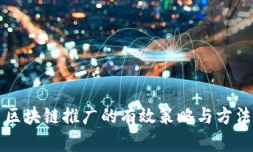 区块链推广的有效策略与方法