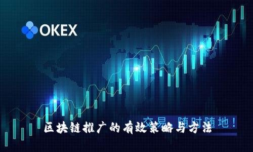 区块链推广的有效策略与方法
