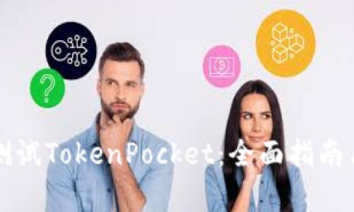 如何有效测试TokenPocket：全面指南与最佳实践