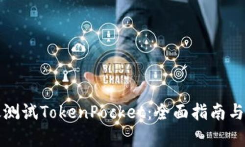 如何有效测试TokenPocket：全面指南与最佳实践