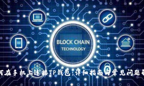 如何在手机上连接TP钱包：详细指南与常见问题解答