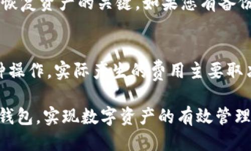   如何下载TP钱包电脑版网页：详尽指南 / 
 guanjianci TP钱包, 下载tp钱包, 电脑版钱包, 钱包网页 /guanjianci 

在当今数字货币日益普及的时代，选择一个合适而安全的钱包软件，无论是用于存储、管理还是交易都显得尤为重要。TP钱包，作为一款知名的数字资产钱包，以其便捷的功能和安全的架构受到用户的广泛欢迎。很多用户可能会问，如何才能下载TP钱包的电脑版网页？本文将为您提供详细的下载指南及相关信息，帮助您快速安全地使用TP钱包。

什么是TP钱包？
TP钱包是一款多币种支持的数字资产钱包，致力于为用户提供安全、便捷的资产管理体验。TP钱包能够支持多种加密货币，包括但不限于主流的比特币、以太坊，以及各类ERC20和TRC20代币。与此同时，它还配备了去中心化交易所（DEX）功能，用户可以在钱包内直接进行数字资产的交易。

TP钱包的主要特点
TP钱包具有多项亮点，让它在数字货币钱包中脱颖而出。首先是安全性，TP钱包采用先进的加密技术，确保用户资产安全；其次是便捷性，用户可以一键导入、导出资产，有效提升管理效率。同时，TP钱包的用户界面友好，能够帮助新手用户快速上手。最后是丰富的功能，不仅支持多币种，还为用户提供了理财、交易、资讯等一系列服务。

如何下载TP钱包电脑版网页？
下载TP钱包的电脑版网页方法非常简单。以下是详细步骤：
ol
    li访问官方网站：首先，您需要访问TP钱包的官方网站，以确保下载链接的安全性和可靠性。/li
    li选择下载链接：在官网首页，您会看到“下载”或“下载电脑版”的选项。点击该链接，将会引导您进入下载页面。/li
    li下载并安装：根据您的操作系统（Windows或macOS），选择相应的安装包进行下载。下载完成后，打开安装包，按照提示进行安装。/li
    li创建钱包：安装完成后，打开TP钱包应用程序，您可以选择创建新钱包或导入已有钱包，按照提示完成设置。/li
/ol

如何确保下载的TP钱包安全？
安全是下载任何软件或应用程序时最重要的考虑因素之一。以下是确保您下载的TP钱包安全的一些方法：
ol
    li从官方网站下载：确保您只能从TP钱包的官方网站进行下载，避免通过第三方网站下载，这样可以降低风险。/li
    li检查下载的数字签名：一些软件应用提供数字签名以验证其来源。您可以通过相关工具检查下载文件的数字签名，确保其完整性和真实性。/li
    li使用防病毒软件：在下载和安装软件前，请确保您的操作系统和安全软件是最新的，以保障您的安全。/li
    li保持软件更新：经常检查TP钱包是否有新版本或安全更新，及时更新可以避免潜在的安全问题。/li
/ol

TP钱包的使用方法
下载并安装TP钱包后，了解如何使用它同样重要。以下是一些常见的使用方法：
ol
    li资产管理：用户可以通过TP钱包管理不同种类的加密资产，可以轻松地进行查看及转账操作。/li
    li交易：TP钱包支持去中心化交易，用户可以在钱包内部直接进行交易，方便快捷。/li
    li充提：支持从交易所和外部钱包向TP钱包充币和提币操作，确保资金流动。/li
    li安全设置：用户可以设置密码、提现验证等安全选项，以进一步保护资产安全。/li
/ol

常见问题及解答
在下载与使用TP钱包的过程中，用户可能会遇到一些问题。以下我们将列出5个相关问题，并进行详细解答。

1. TP钱包电脑版是否支持所有操作系统？
TP钱包电脑版目前主要支持Windows和macOS两大操作系统。对于使用其他操作系统的用户，比如Linux或Chrome OS，TP钱包并未提供官方的支持版本。但是，用户也可以在这些系统上通过浏览器访问TP钱包的网页版来进行操作。需要注意的是，使用网页版时，请确保使用安全的浏览器，并采取必要的安全防护措施。

2. TP钱包的安全性如何保障？
TP钱包通过多种方式保障用户资产的安全。首先是端到端加密，确保用户的私钥和交易信息不会被泄露。其次，TP钱包支持硬件钱包集成，用户可以将资产存放在更加安全的硬件设备上，进一步提升安全性。此外，TP钱包的软件定期更新，以修复可能的漏洞和问题并提升整体安全性，用户还可以通过设置双因素认证（2FA）等方式进行额外的安全加固。

3. TP钱包支持哪些加密货币？
TP钱包支持多种主流加密货币，包括但不限于比特币（BTC）、以太坊（ETH）、莱特币（LTC）等，同时还支持各类ERC20和TRC20代币。这使得TP钱包不仅适合于投资者管理主要的数字资产，也适用于参与各种区块链项目和ICO的用户。可以说，TP钱包的多币种支持大大拓展了其应用场景和用户群体。

4. 如何恢复丢失的TP钱包？
如果用户遗失了TP钱包的访问权限，比如忘记了密码或者误删了应用，恢复钱包的方法通常是通过备份的助记词或私钥进行。用户在创建TP钱包时通常会被提示生成一组助记词，这组助记词是恢复资产的关键。如果您有备份助记词，您可以重新下载TP钱包，并选择“恢复钱包”选项，然后输入助记词完成恢复。如果没有备份，遗憾的是，您将无法恢复丢失的资产，因此建议用户务必备份好助记词，并存放在安全的位置。

5. TP钱包是否收取交易费用？
TP钱包本身并不会收取用户的交易费用，用户在进行资产转账和交易时，所需支付的费用通常是区块链网络的手续费，这一费用是由网络节点来收取的。这意味着，无论用户在TP钱包中进行何种操作，实际产生的费用主要取决于所使用的区块链及其当前的网络负荷状态。因此，在高峰期，用户可能会面临更高的交易手续费。

总结来说，TP钱包是一款功能强大、界面友好且安全可靠的数字资产钱包。不论是投资还是管理资产，TP钱包都是一个非常不错的选择。希望通过本文的介绍，能够帮助您顺利下载并安全使用TP钱包，实现数字资产的有效管理。