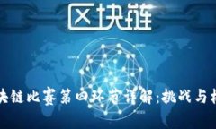 区块链比赛第四环节详解
