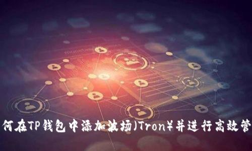 如何在TP钱包中添加波场（Tron）并进行高效管理