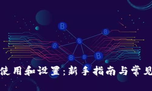 TP钱包的使用和设置：新手指南与常见问题解答