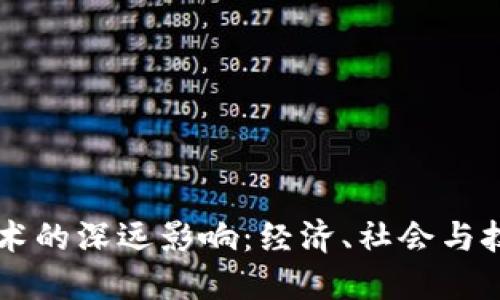 区块链技术的深远影响：经济、社会与技术的变革