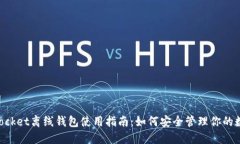 TokenPocket离线钱包使用指南