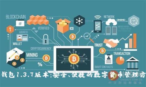 TP钱包1.3.7版本：安全、便捷的数字货币管理方案