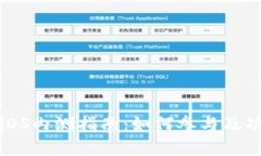 TP钱包iOS内测指南：如何参