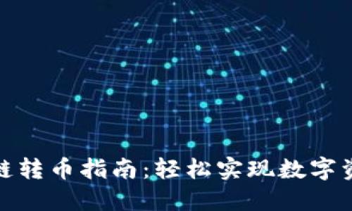 : TP钱包跨链转币指南：轻松实现数字资产跨链转换