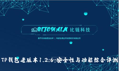 TP钱包老版本1.2.6：安全性与功能综合评测
