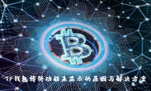 TP钱包博饼功能未显示的原因与解决方案