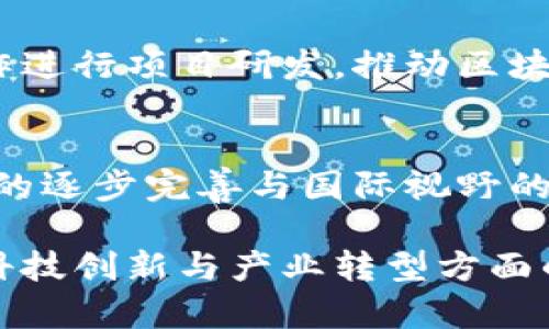   合肥区块链创业政策详解: 资本、技术与市场的交汇点 / 

 guanjianci 合肥, 区块链, 创业政策, 创业支持 /guanjianci 

前言
随着区块链技术的持续发展，很多城市纷纷出台了一系列创业政策，以吸引创业者和投资者的目光。合肥作为安徽省的省会，近年来在区块链领域的发展也显得尤为迅速。本文将全面解析合肥的区块链创业政策，搭建创业者与政策之间的桥梁，帮助更多的人了解合肥在区块链领域的机遇与挑战。

一、合肥的区块链产业发展现状
合肥一直以来在科技创新方面有着较好的基础，尤其是在近年来，区块链技术的应用逐步渗透到了合肥市的多个行业。政府推动的各项政策，为区块链创业提供了强有力的支持。
根据相关数据显示，合肥市在区块链相关公司的数量和投资额上逐年攀升。尤其是在金融科技和供应链管理等领域，区块链技术都得到了一定程度的应用。此外，合肥的高校和科研院所也在积极研究区块链技术，推动其成果转化。

二、合肥区块链创业政策概述
合肥”区块链产业发展三年行动计划“的发布，明确了区块链的产业地位，并提出了吸引和扶持一批区块链优秀企业的目标。以下是一些主要的政策内容:
1. **资金支持** - 合肥市大力支持区块链创业公司，设立专项资金，用于支持初创企业的项目研发与市场推广。对于在合肥注册的区块链企业，能够申请一定金额的创业补贴。
2. **税收优惠** - 合肥市为区块链企业提供了一系列税收优惠政策，包括减免企业所得税等。这对于初期资金周转压力较大的区块链创业企业尤其重要。
3. **人才引进** - 合肥积极引进区块链领域的专业人才，鼓励高校与企业合作办学，提供更为丰富的人才培养机制，并给予人才相应的安家补贴与生活补助。
4. **技术支持** - 政府会同相关科研机构，建立区块链技术研究和应用服务机构，为区块链创业企业提供技术支持和经验分享，帮助企业实现技术落地。
5. **市场推广** - 政府积极构建区块链产业生态圈，组织行业展会、论坛等活动，为企业搭建展示和交流的平台，鼓励企业扩大市场影响力。

三、合肥区块链创业政策的意义
合肥区块链创业政策不仅拥有资金、税收、人才等多方面的支持，其积极意义也在于：
1. **刺激经济增长** - 区块链技术的应用能够极大提高产业效率，带动合肥市相关产业的升级，进而刺激地方经济增长。
2. **推动技术创新** - 政府资金与技术支持激励了企业进行更为深入的技术研究，使得合肥在区块链技术研发方面逐渐取得了一些进展。
3. **创造就业机会** - 随着区块链企业的增多、市场的扩大，会带来大量的就业机会，有助于缓解合肥的就业压力。
4. **提升城市形象** - 加强对新兴产业的重视，能够有效提升合肥的城市形象和竞争力，使之成为国内外投资者关注的新热点。

四、合肥区块链创业的主要挑战
尽管合肥的区块链创业政策相对完善，但仍然面临着一些挑战：
1. **技术落地困难** - 虽然理论研究较为充分，但在实际应用中，区块链技术的推广仍面临许多困难，部分企业在绝对的技术能力和经验方面仍显不足。
2. **监管政策缺失** - 不同于其他成熟行业，区块链行业的相关监管政策仍待完善，令企业在合规过程中产生困惑，也带来了资金安全等隐患。
3. **市场竞争激烈** - 随着区块链的火热，越来越多的创业者涌入市场，竞争激烈，也使得部分企业面临生存压力。
4. **人才不足** - 虽然合肥市在人才引进方面有所举措，但仍需面对区块链专业人才稀缺的问题，企业在人才引进与培养上需投入更多成本。

五、未来展望
合肥的区块链发展大势所趋，未来的发展将更加离不开政策的支持与引导。随着技术的发展和社会需求的增加，合肥的区块链创业政策将会逐步完善，更多新兴企业将参与进来。政府、企业与科研机构的联动将十分重要，共同推动合肥区块链产业的发展。

六、常见问题
h41. 合肥的区块链创业企业如何申请政策支持？/h4
根据合肥市的规定，申请区块链创业政策支持的企业需首先在合肥注册，且满足相应的技术和市场要求。企业在申请时需准备相关材料，包括经营许可证、项目计划书及技术实施方案等。申请流程一般可通过各类政府部门的官方网站进行在线申请和查询进度，有时也需要进行现场评审。

h42. 合肥的区块链市场现状如何？/h4
合肥的区块链市场正在逐渐发展，但仍处于探索阶段。虽然已有多家区块链企业成立并开展业务，但整体市场规模还未达到成熟阶段，然而随着政策的转变和市场需求的增加，合肥的区块链市场前景可期。

h43. 区块链如何改变合肥的传统产业？/h4
区块链能够对合肥的传统产业进行数字化转型，为其提供更为高效、透明的供应链管理方案，改善金融服务等业务。通过智能合约等新兴技术，可在融资、合同管理等多方面传统产业链，提升产业效率。

h44. 合肥的高校在区块链研究方面有什么成果？/h4
合肥的多所高校在区块链技术研究方面取得了一些成果，涉及密码学、分布式账本等多个方向。除了基础研究外，部分高校还与企业合作进行项目研发，推动区块链技术的应用和成果转化。

h45. 如何看待合肥区块链的未来发展方向？/h4
展望未来，合肥区块链的发展将会紧密结合地方产业特点与市场需求，预计将在金融、供应链管理、智能合约等领域愈加深入。结合政策的逐步完善与国际视野的拓展，合肥有机会在区块链行业内成为一座新的高地。

综上所述，合肥区块链创业政策的出台，使得这一新兴产业有了良好的土壤，不仅为创业者提供了丰富的政策支持，同时推动了合肥在科技创新与产业转型方面的快速发展。随着时间的推移，期待合肥区块链的产业生态能够不断完善，吸引更多的投资与创意加入其中。