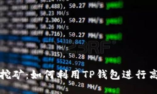 TP钱包胡萝卜挖矿：如何利用TP钱包进行高效挖矿与收益