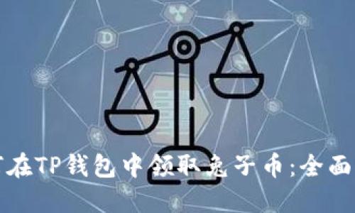 如何在TP钱包中领取兔子币：全面指南