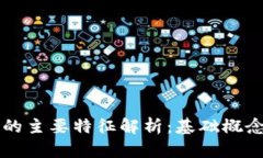 区块链合约的主要特征解